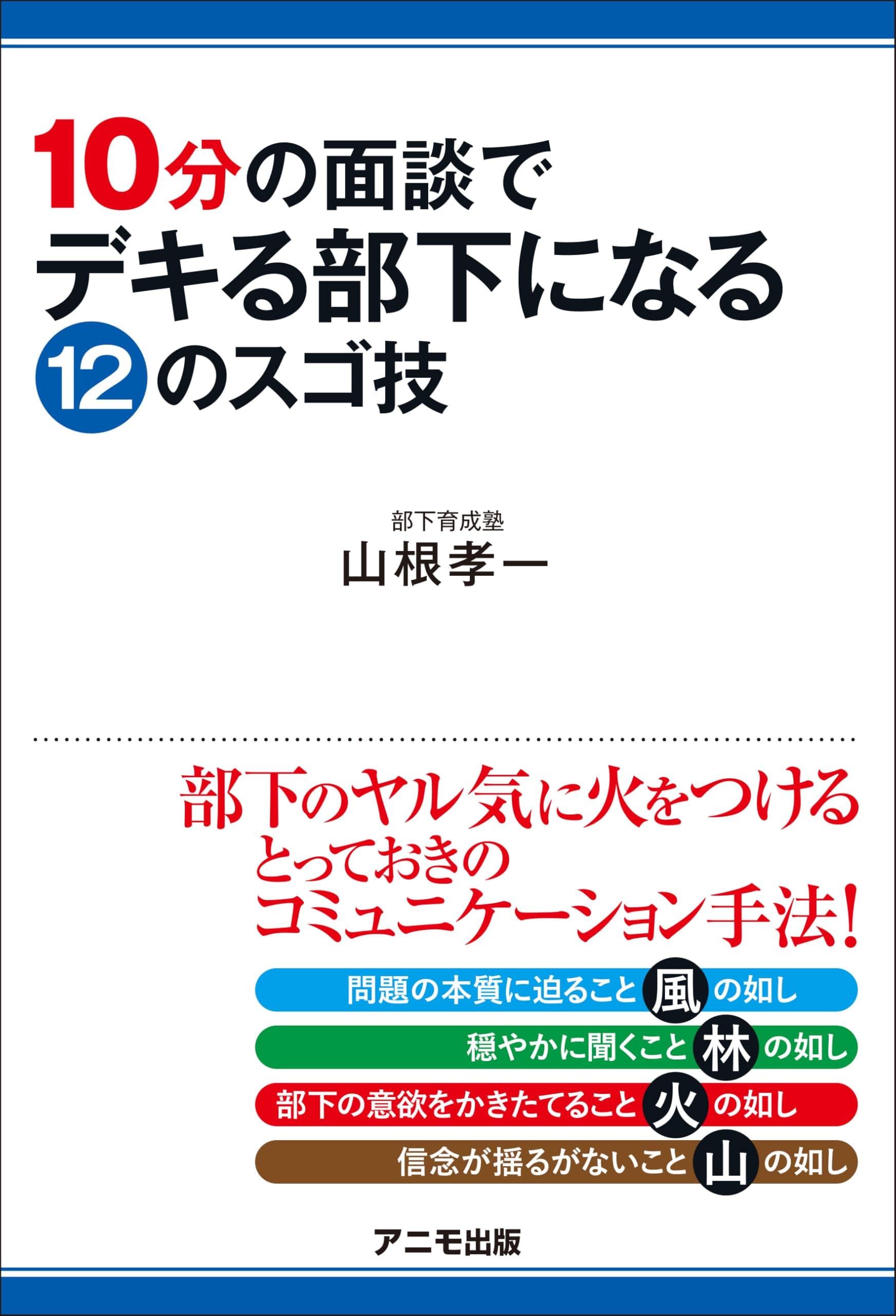 書籍『10分の面談でデキる部下になる12のスゴ技』表紙