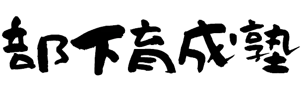 部下育成塾